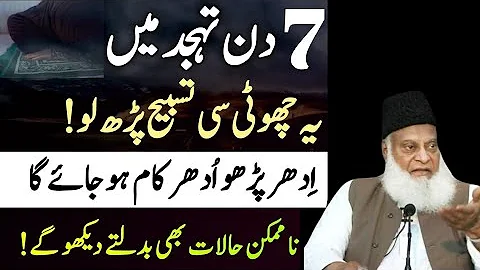 7 Din Tahjjud men ye Tasbeeh padh lo | Allah Tamam Hajten puri kardega | Tahjjud men dua