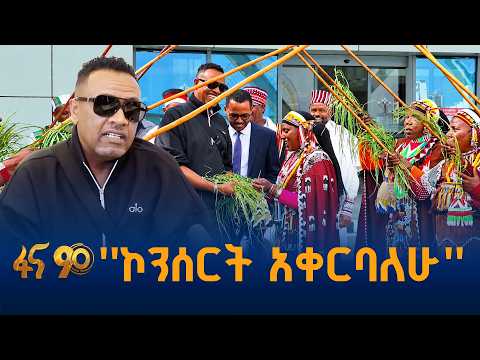 ለ27 ዓመት ከሀገር የራቀው አንጋፋው ድምጻዊ ዳዊት መኮንን