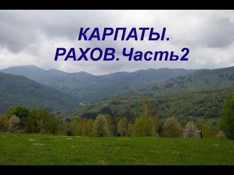 КАРПАТЫ 2019/ РАХОВ