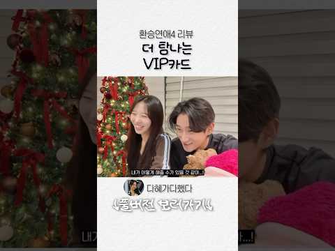 더 탐나는 VIP...#환승연애 #환연리뷰#환승연애4