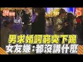 男迪士尼超Kiang求婚詞窮　女友嫌0誠意：都沒講什麼