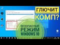 Как загрузить Windows 10 в безопасном режиме 📀