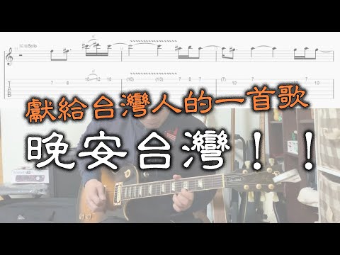 滅火器樂團 - 晚安台灣 -Solo教學【總統大選，台灣加油】【Guitar Tutorial】with TAB