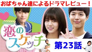 恋のスケッチ～応答せよ1988～ 第23話