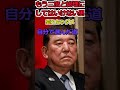 二度と総理にしてはいけない男!⇒自分で選んだのに言い訳ばかり! #shorts #自民党 #石破茂 #総理大臣 #言い訳 #睡眠 #結果