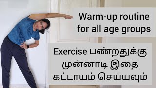 காலையில் எழுந்ததும் செய்ய ஒரு best Warm-up routine | எல்லா வயதினரும் செய்யலாம்