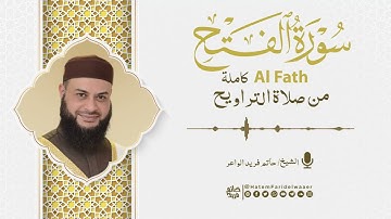 سورة الفتح | روائع التلاوات | صلاة القيام مسجد القائد إبراهيم بالإسكندرية | الشيخ حاتم فريد
