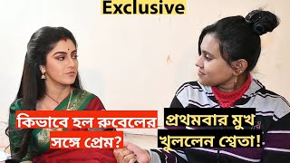 কভব হল রবলর সঙগ পরম? পরথমবর মখ খললন শবত Exclusive Interview