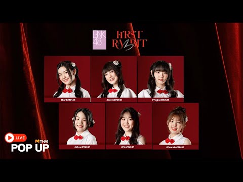 [Highlight] MThai POP UP : BNK48 รุ่น 3 First Rabbit ช่วงเกม 1 คำถาม 2 คำตอบ