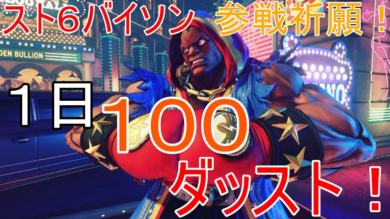 【ストリートファイター】スト6Year5こそ!バイソン参戦祈願100ダッスト!【1309日目】