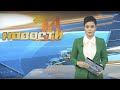 Главные новости о событиях в Узбекистане  - "Новости 24" 30 декабря 2020 года