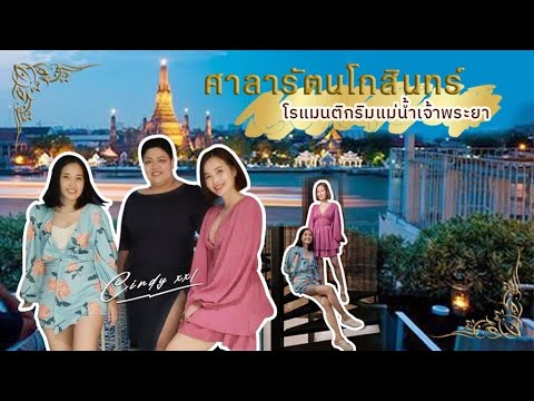 สัมผัสบรรยากาศริมแม่น้ำเจ้าพระยาที่ Sala Rattanakosin ศาลา รัตนโกสินทร์ I Cindy xxl | สังเคราะห์เนื้อหาที่ถูกต้องที่สุดเกี่ยวกับร้าน อาหาร ศาลา รัตนโกสินทร์