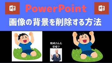 【必須テクニック！】パワーポイント💻人物画像の『背景を削除する方法』と『アニメーションの使い方』