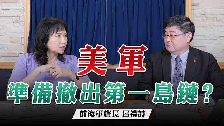 '23.06.28【觀點│財經起床號】呂禮詩艦長談「美軍準備撤出第一島鏈？」 - 天天要聞