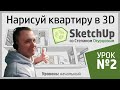 Дизайн интерьера в SketchUp. Урок 2 - Разбираем ваши трудности