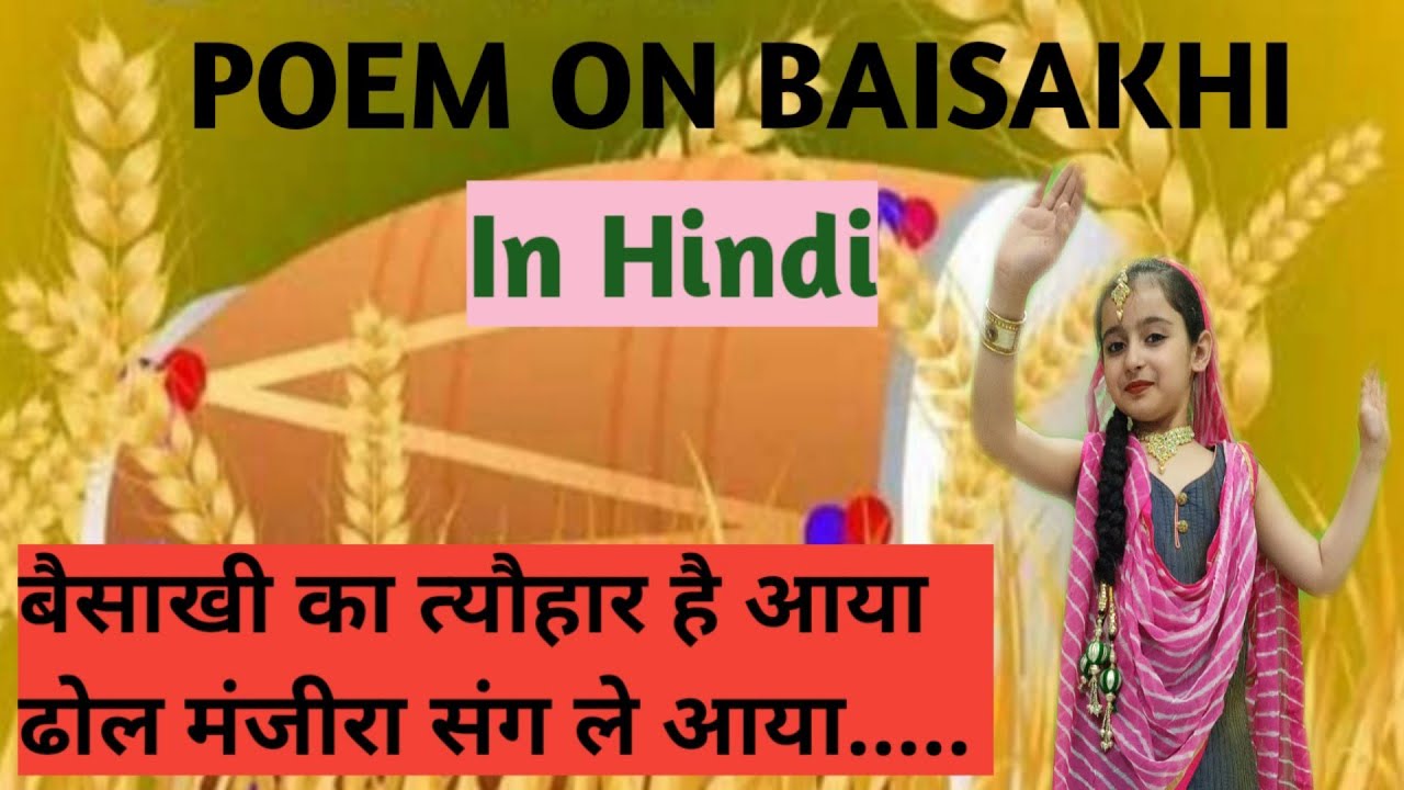 Poem on Baisakhi in Hindi बैसाखी पर हिंदी कविता Baisakhi ka tyohaar