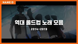 역대 롤드컵 노래 모음 | 2014~2019 | Music Video