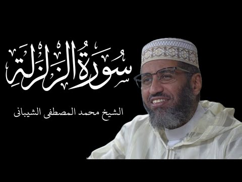 Sūrah Az Zalzalah - سورة الزلزلة