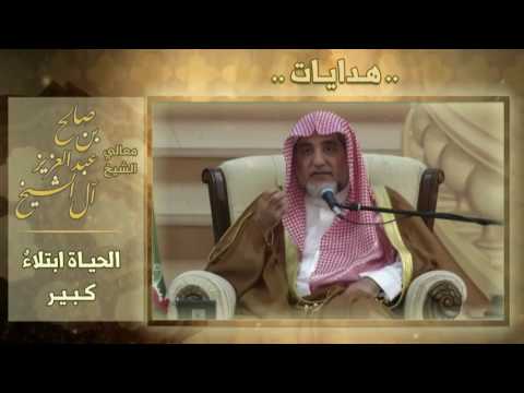 الحياة ابتلاء كبير :الشيخ صالح ال الشيخ حفظه الله
