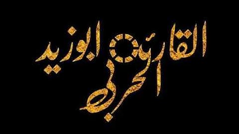 #تلاوة القارئ أبو زيد الحربي  ماتيسر من سورة القصص