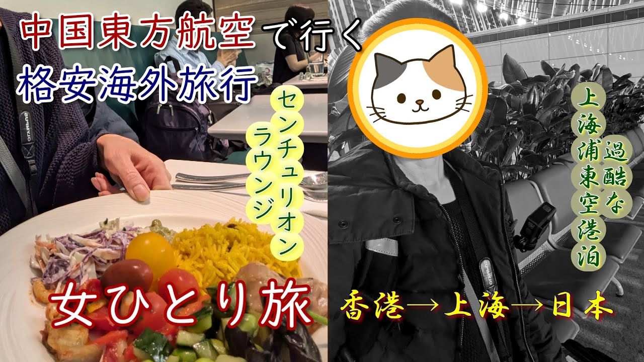 【女ひとり旅】香港のAMEXセンチュリオンラウンジと過酷な上海乗り継ぎの記録です【海外旅行Vlog】