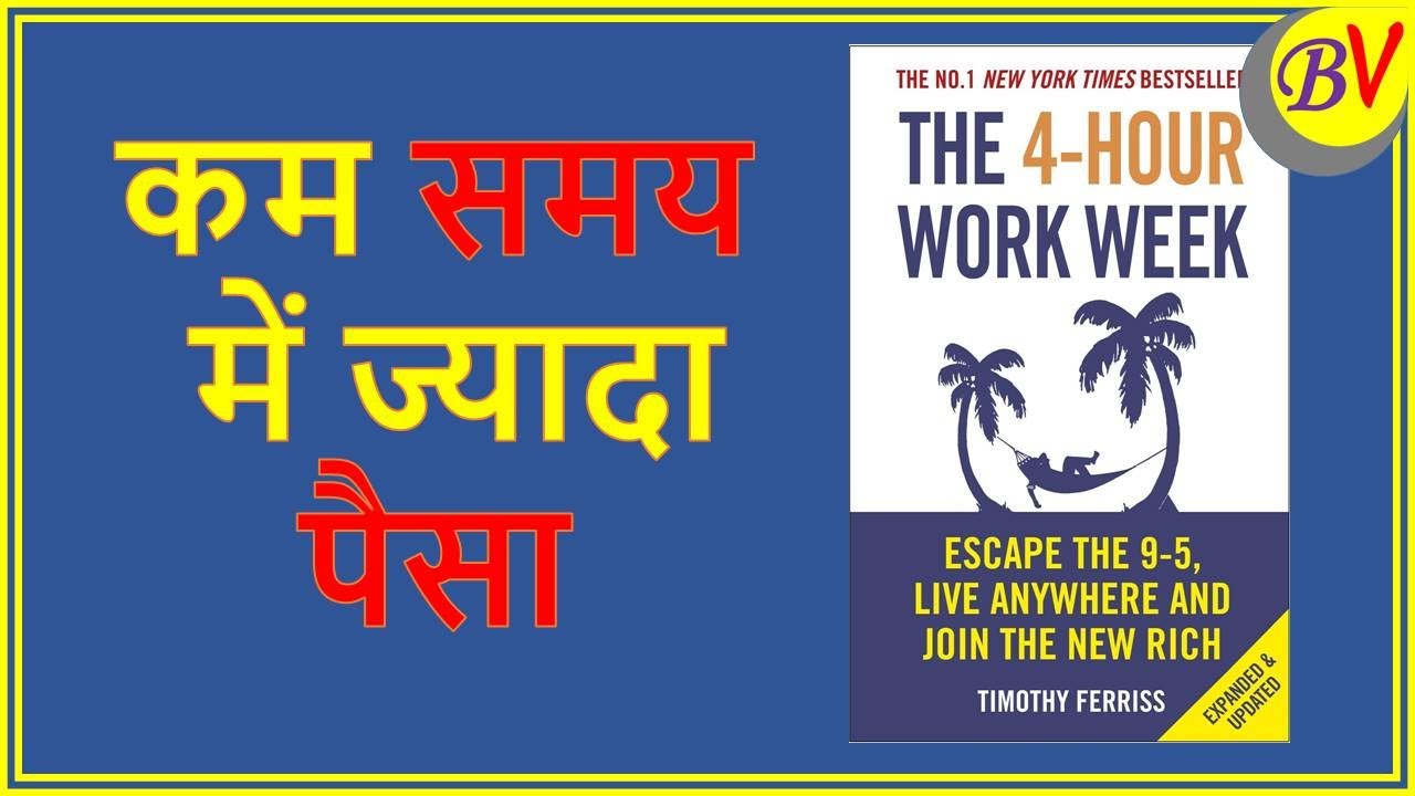 THE 4 HOUR WORK WEEK BOOK SUMMARY YouTube