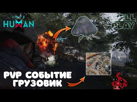 Видео: СКИН, МОДЫ, СТАРДАСТ, АСИД в событии ГРУЗОВИК 🔥 OnceHumanBeta