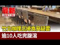 竹北咖哩店捲食安疑雲 逾10人吃完腹瀉【最新快訊】