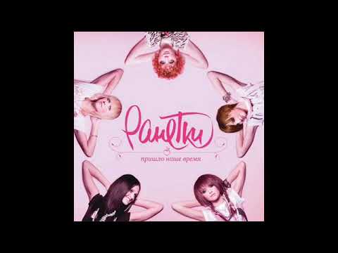 Ранетки нет мира без тебя