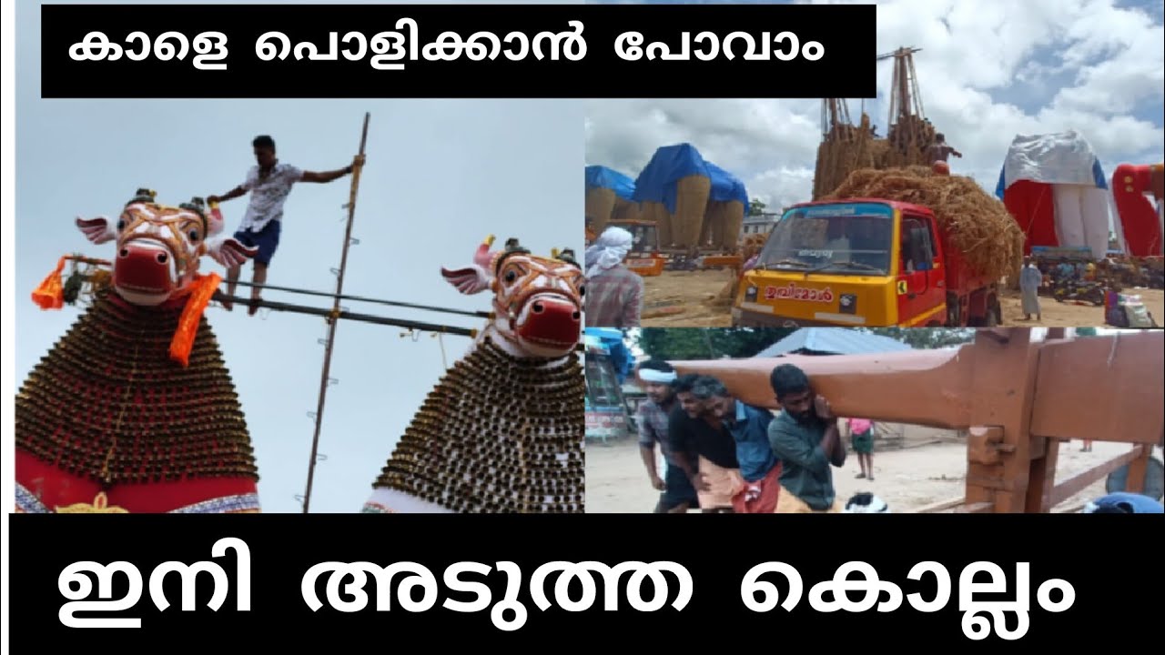 കാളെ പൊളിക്കുന്നത് കണ്ടിട്ട് ഉണ്ടോ? | oachira | temple | kollam |jayaramprakash