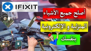 أصلح جميع الأجهزة المنزلية و الالكترونية بنفسك مجانا مع هذا الموقع screenshot 3