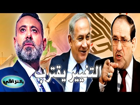 غيث التميمي التغيير يقترب من العراق والمنطقة