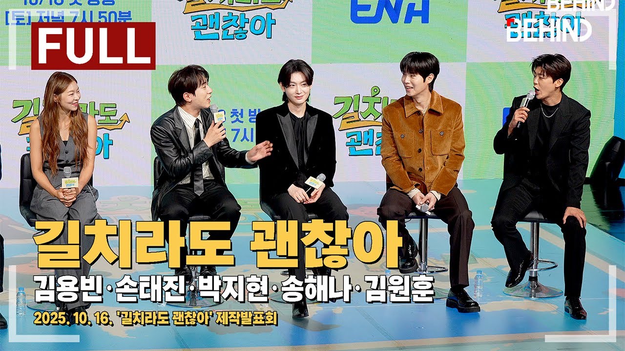 [풀영상] 김용빈·손태진·박지현·송해나·김원훈 '길치라도 괜찮아' 제작발표회 현장 [비하인드] #길치라도괜찮아 #김용빈 #손태진 #박지현 #김원훈 #송해나