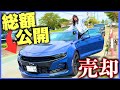 【衝撃価格】3年乗った輸入車を売るとこうなります。予想外の売却金額と最終評価！【シボレーカマロ】