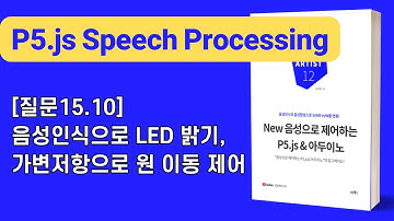 [New 음성으로 제어하는 P5.js & 아두이노] 15장 아두이노↔P5.js(음성인식/합성): [질문15.10]음성인식으로 LED 밝기, 가변저항으로 원 이동 제어
