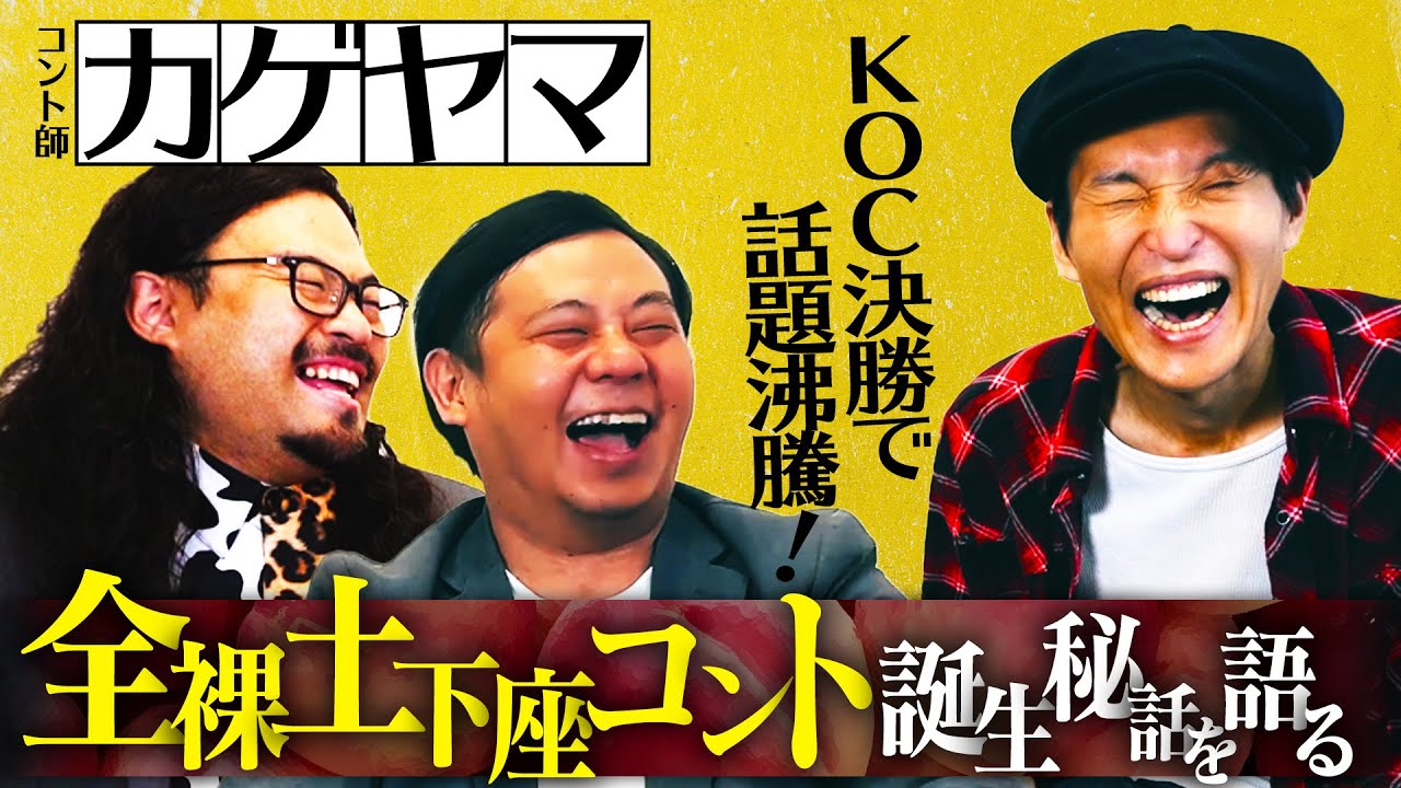 キングオブコント準優勝で話題のカゲヤマが全裸土下座コント誕生秘話を語る！