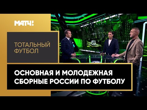 «Тотальный футбол»: основная и молодежная сборные России по футболу. Выпуск от 26.09.2022