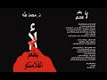 لأ بطعم الفلامنكو د محمد طه فيديو كامل 