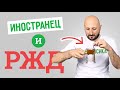 Итальянец и российские железные дороги