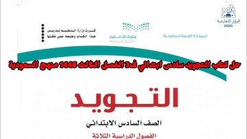 حل كتاب التجويد سادس ابتدائي ف3 | الفصل الثالث 1446 | منهج السعودية