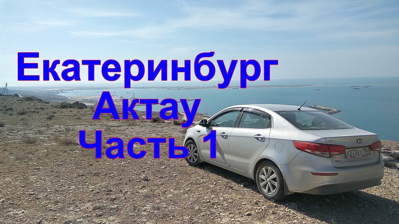 Тольятти актау на машине Тольятти актау на машине