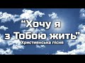 Хочу я з Тобою жить Миру без Христа нема Християнська пісня Хочу я з Тобою жить Миру без Христа нема Християнська пісня