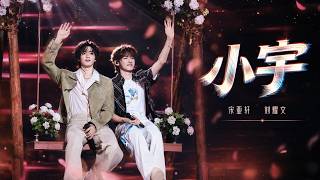 【TNT时代少年团 宋亚轩】宋亚轩 × 刘耀文｜演唱会合唱《小宇》 温柔和声治愈满分 in「加冠礼」演唱会-「加冠」广州站|| 1080HD