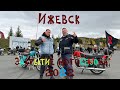 Ижевск закрытие мотосезона 2022