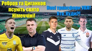 Зоря знайшла заміну Ван Леувену!Полісся підпише гравця Динамо! Кривбас збирає талантів!