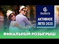 ФИНАЛЬНЫЙ РОЗЫГРЫШ призов акции "АКТИВНОЕ ЛЕТО 2020" с Gerchik & Co! Результаты конкурса