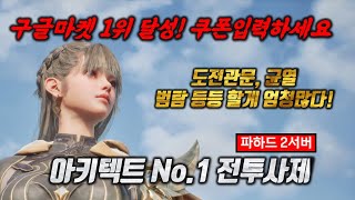 아키텍트 구글마켓1위 달성, 쿠폰입력하세요 #아키텍트 #MMORPG #크로스플랫폼 #드림에이지 #전투사제 #알트 #도건 #진환 #팡지훈 #카라