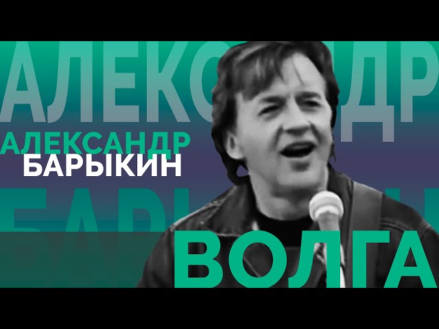 Александр Барыкин - Течет река Волга