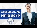 Открывать ли ИП в 2019 году?