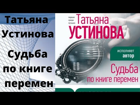 Аудиокнига Судьба по книге перемен Татьяна Устинова детектив.